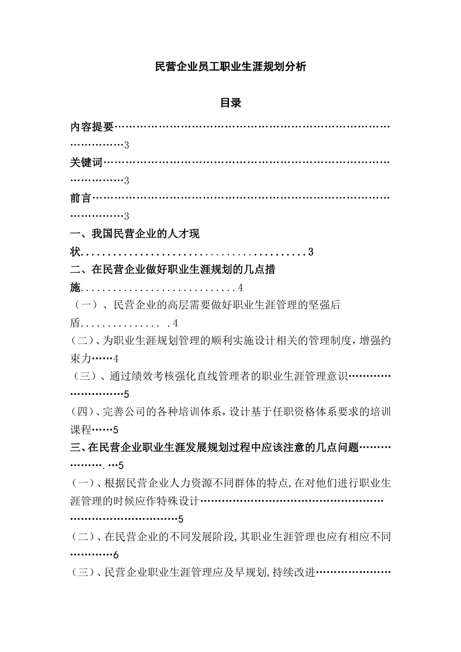 民营企业员工职业生涯规划分析  人力资源管理专业_第1页