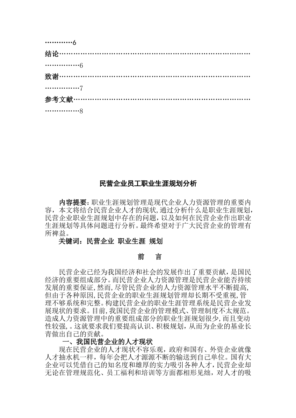 民营企业员工职业生涯规划分析  人力资源管理专业_第2页
