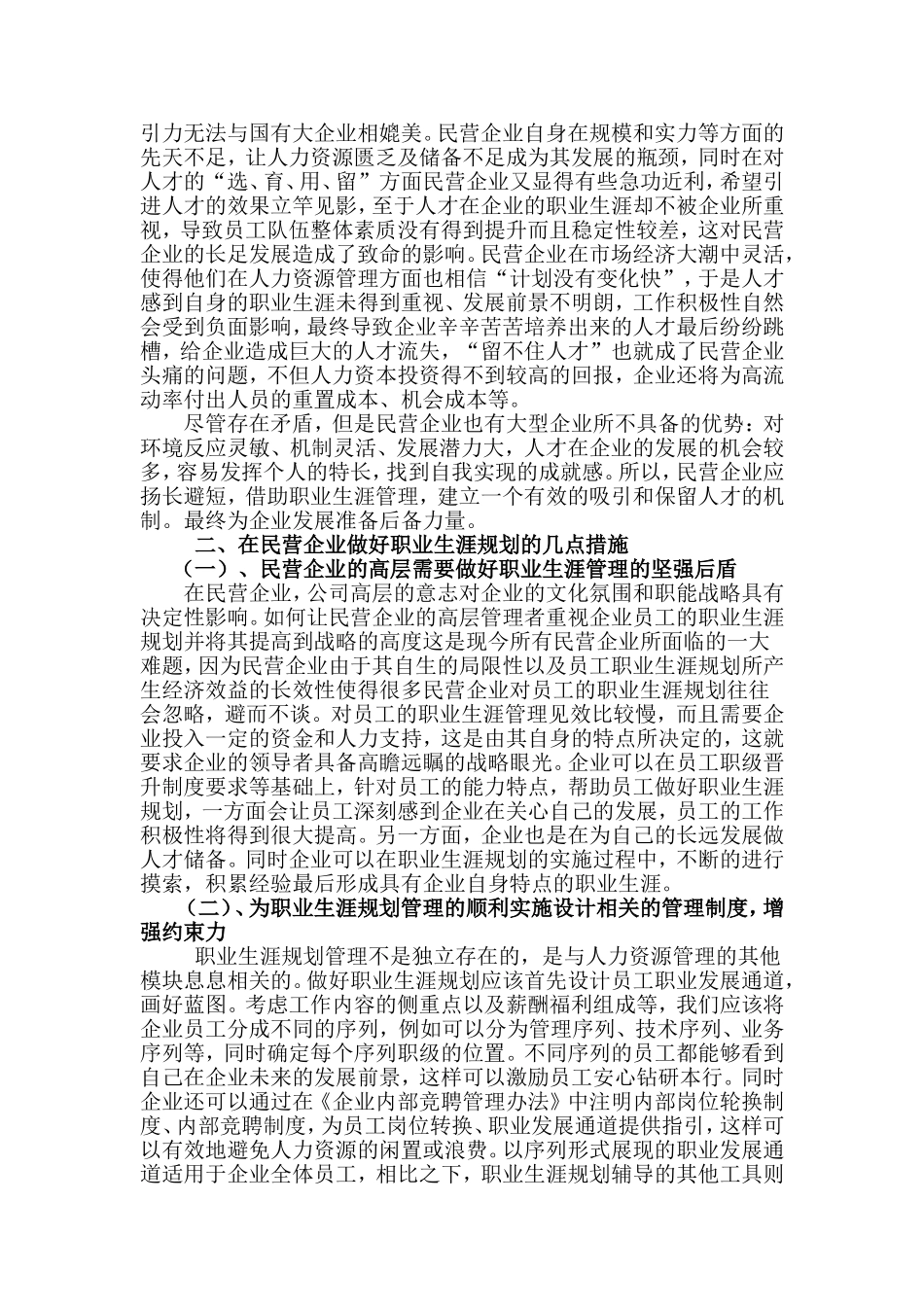 民营企业员工职业生涯规划分析  人力资源管理专业_第3页
