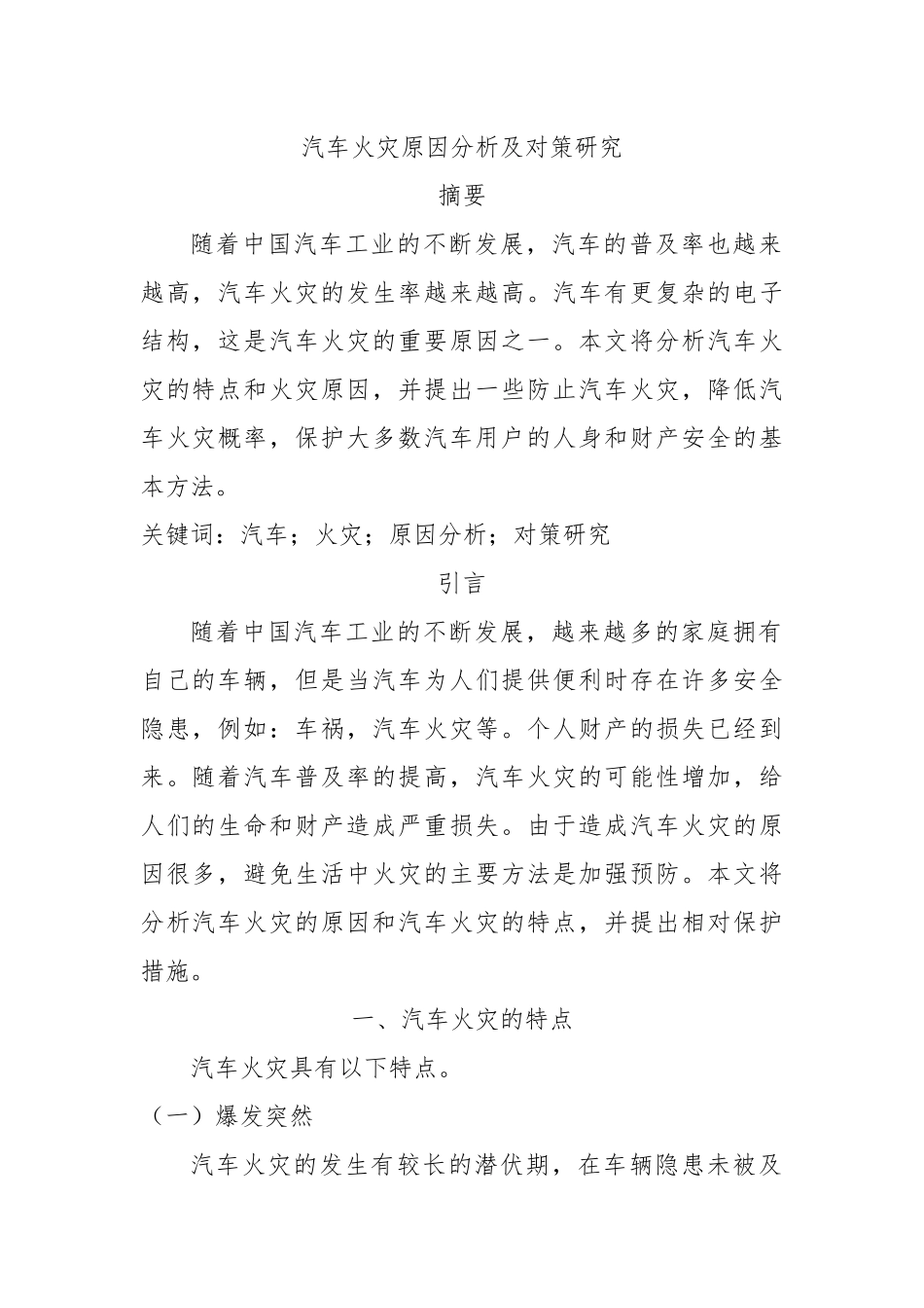 汽车火灾原因分析及对策研究分析  车联工程管理专业_第1页