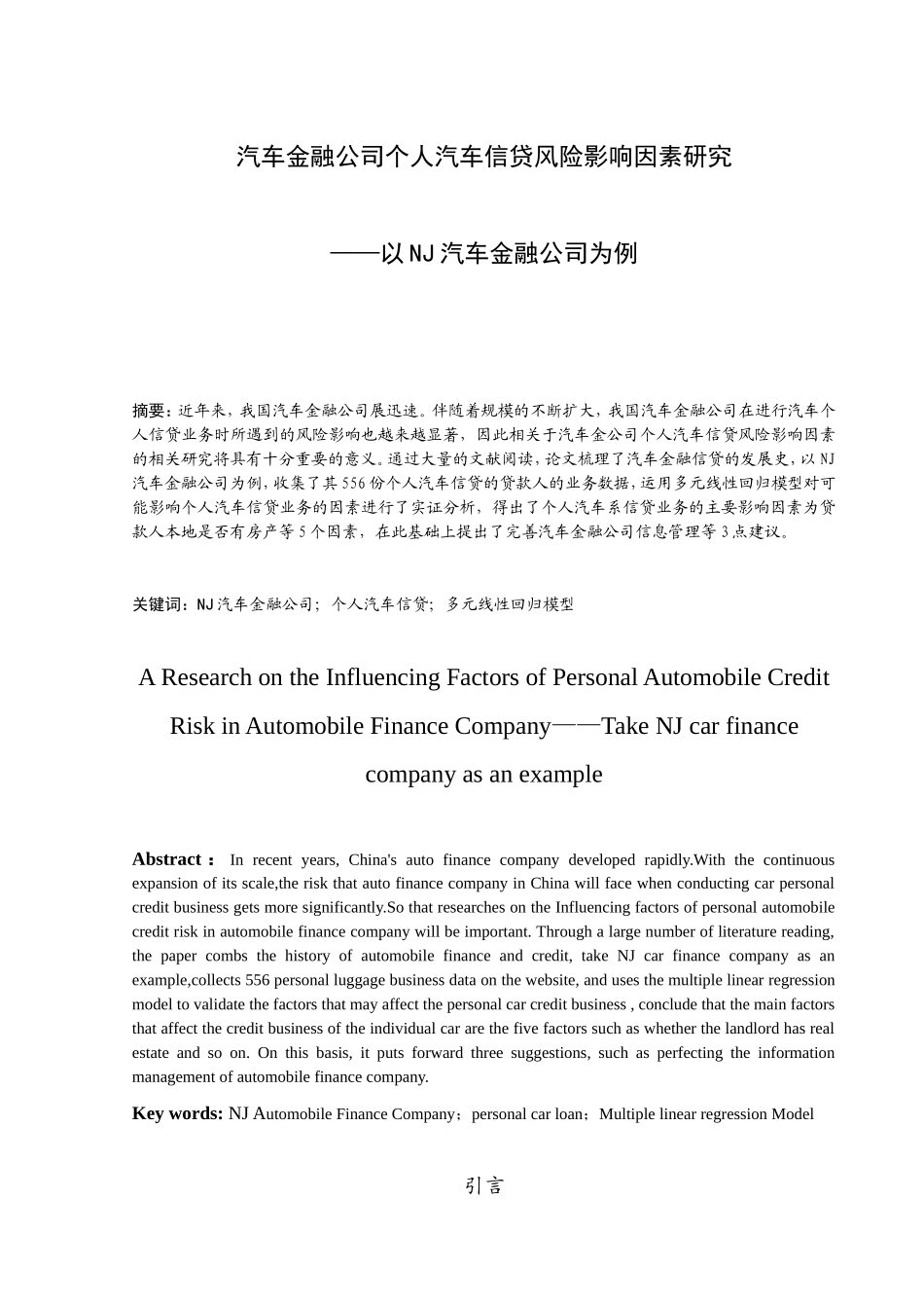 汽车金融公司个人汽车信贷风险影响因素研究分析以NJ汽车金融公司为例  财务管理专业_第2页