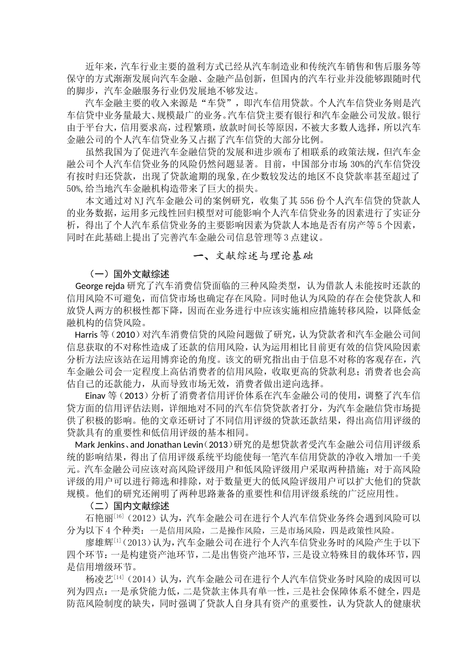 汽车金融公司个人汽车信贷风险影响因素研究分析以NJ汽车金融公司为例  财务管理专业_第3页