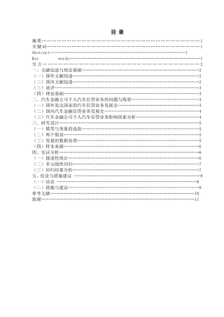 汽车金融公司个人汽车信贷风险影响因素研究分析以NJ汽车金融公司为例  财务管理专业