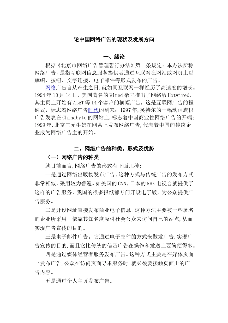 论中国网络广告的现状及发展方向分析研究 广告学专业_第2页