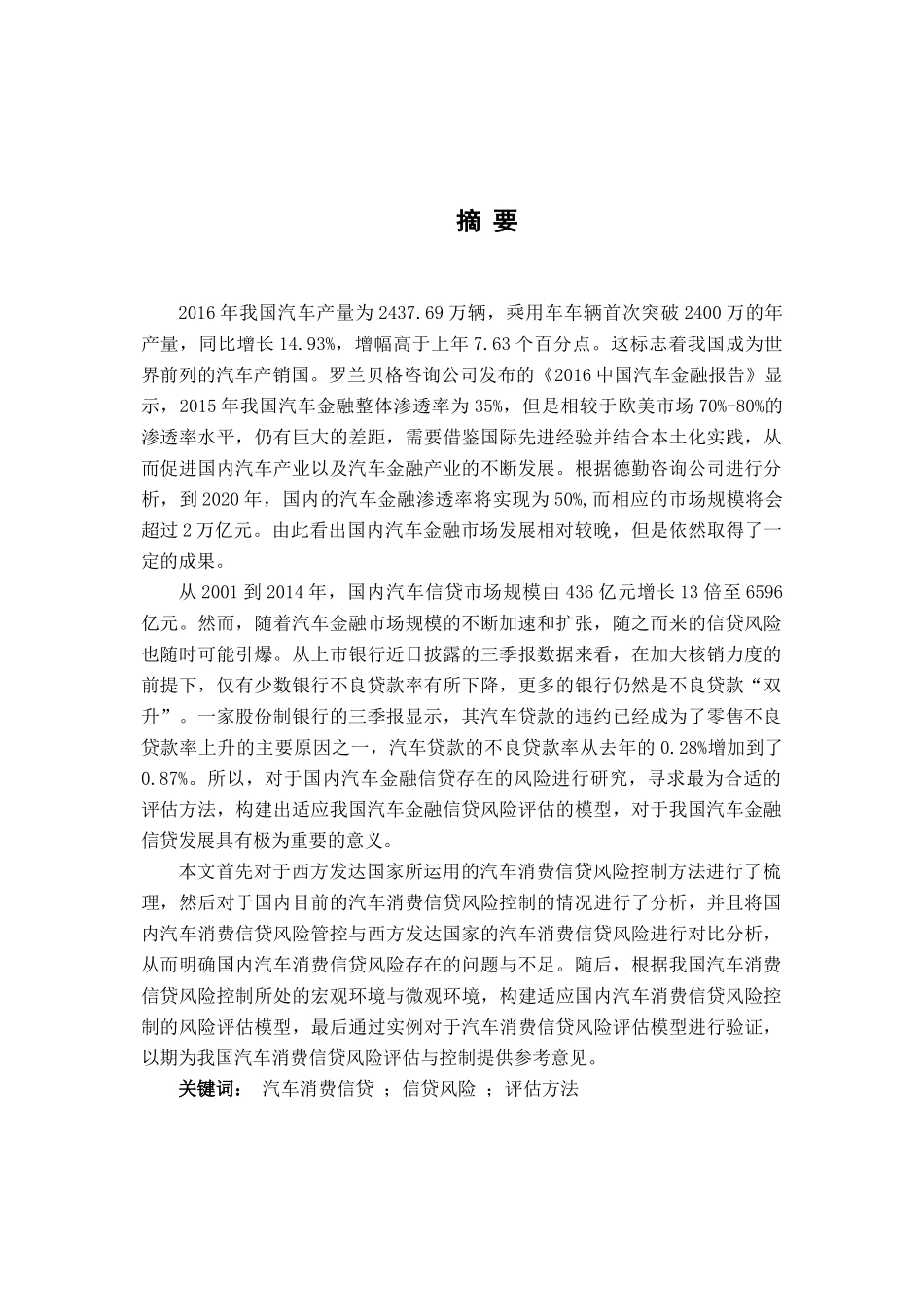 汽车金融公司信贷风险管理分析研究 财务管理专业_第1页