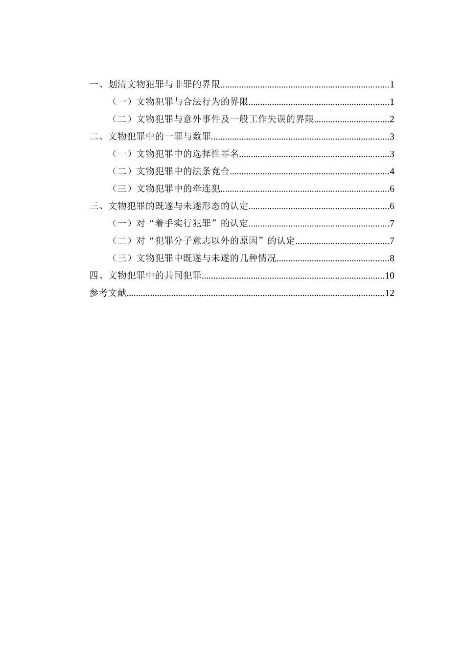 论中国文物犯罪的界定分析研究 法学专业_第2页