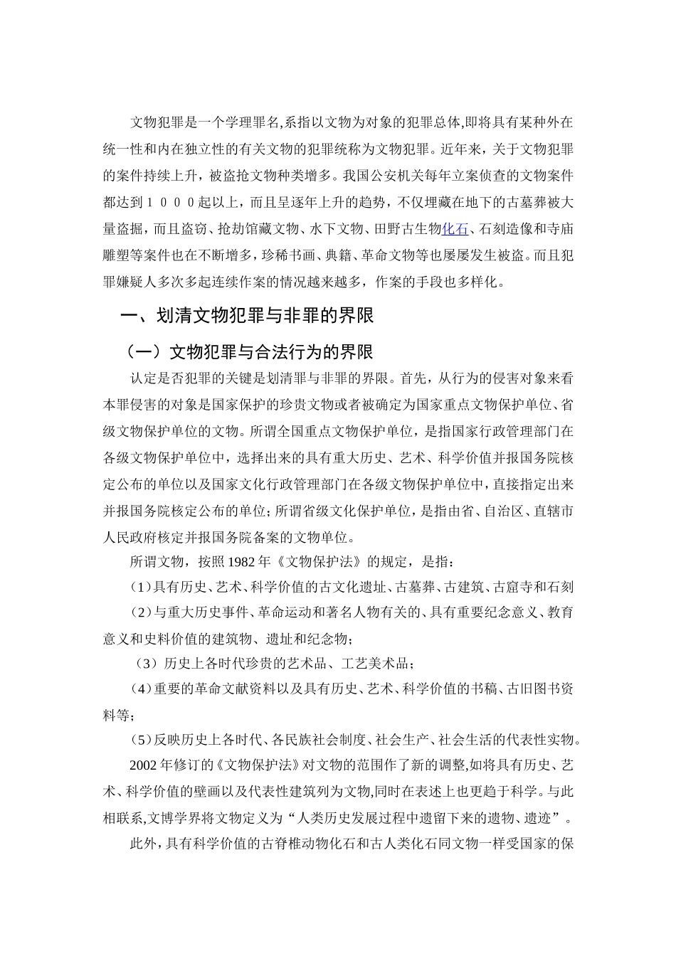 论中国文物犯罪的界定分析研究 法学专业_第3页