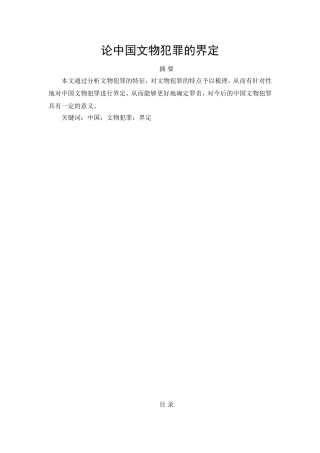 论中国文物犯罪的界定分析研究 法学专业