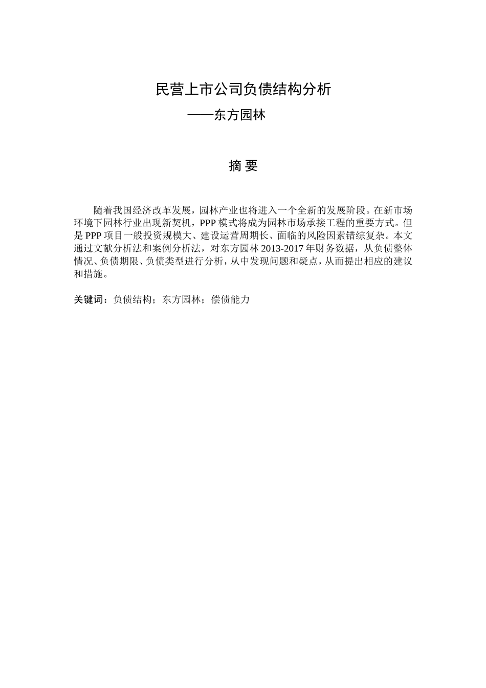 民营上市公司负债结构分析研究以东方园林为例  财务管理专业_第1页