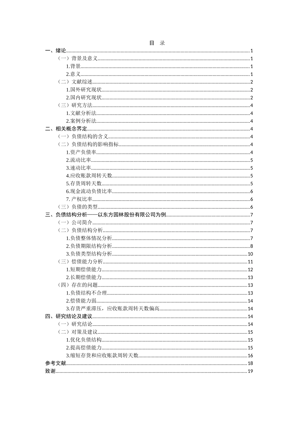 民营上市公司负债结构分析研究以东方园林为例  财务管理专业_第3页