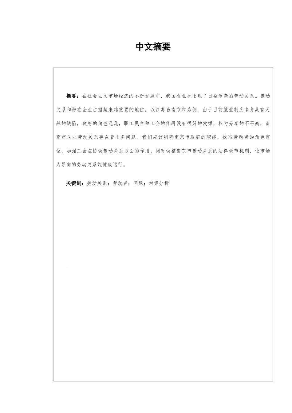 市企业劳动关系的问题及对策分析研究 人力资源管理专业_第2页