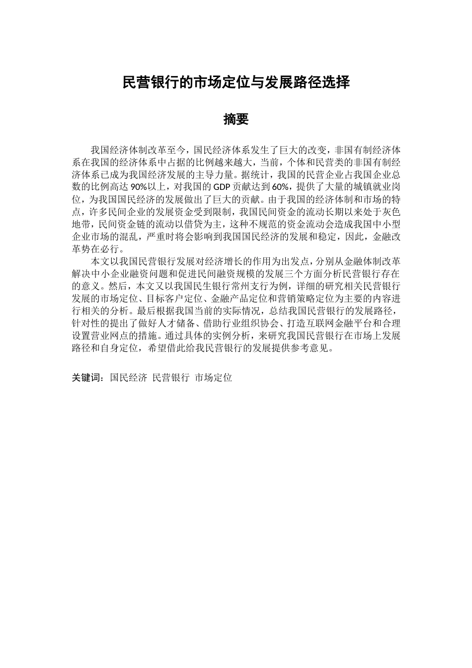 民营银行发展的市场定位和路径选择分析研究 金融学专业_第1页