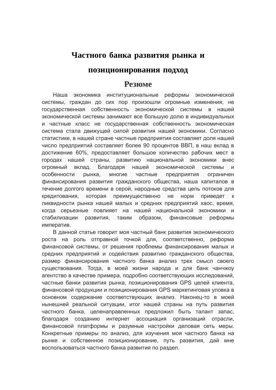 民营银行发展的市场定位和路径选择分析研究 金融学专业_第2页