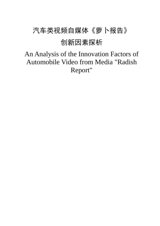 汽车类视频自媒体萝卜报告创新因素探析研究  工商管理专业