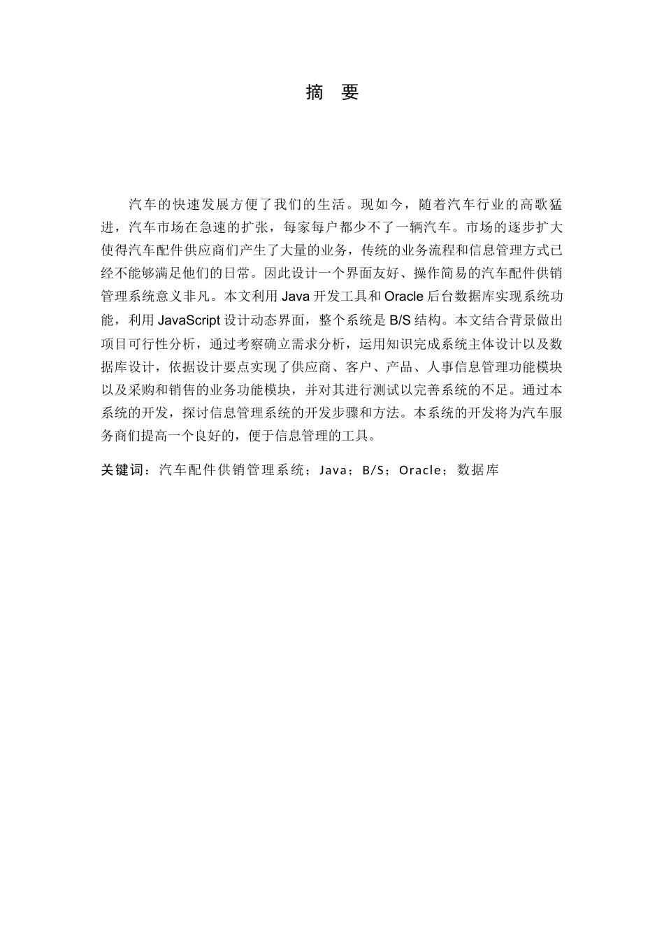 汽车配件供销管理系统的开发设计和实现 车辆工程管理专业_第1页