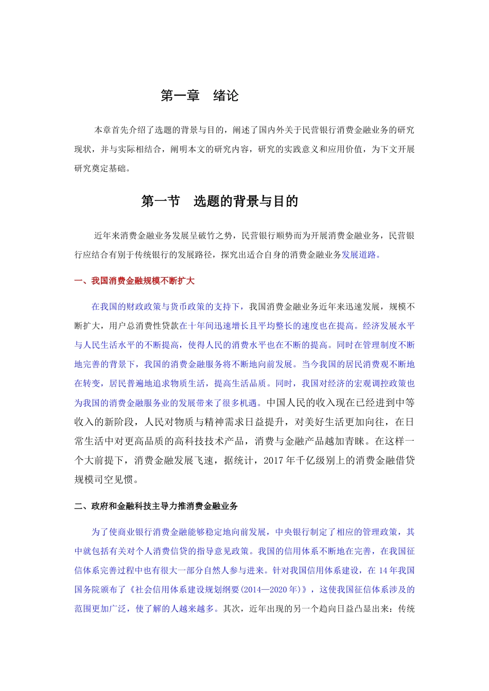 民营银行消费金融业务发展研究分析以X银行为例 财务管理专业_第2页