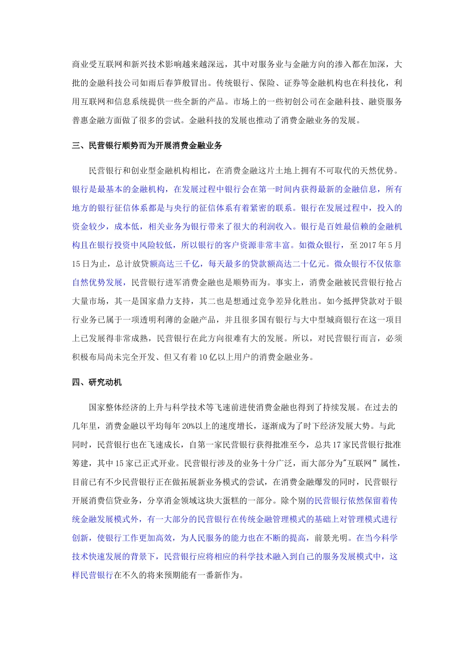 民营银行消费金融业务发展研究分析以X银行为例 财务管理专业_第3页