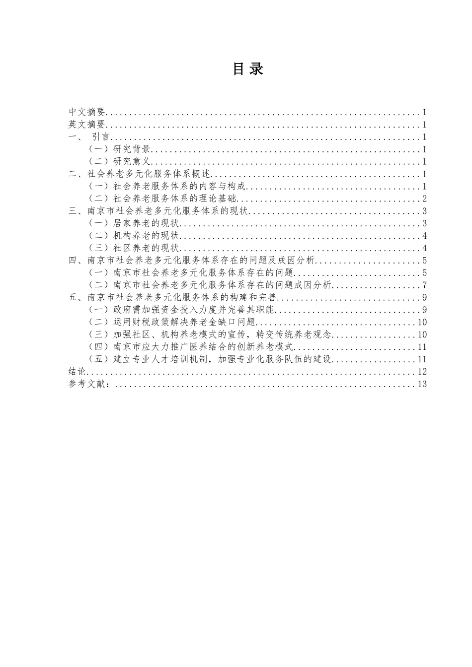 市社会养老多元化服务体系的构建分析研究  公共管理专业_第1页