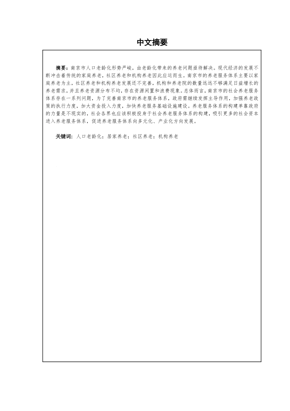 市社会养老多元化服务体系的构建分析研究  公共管理专业_第2页