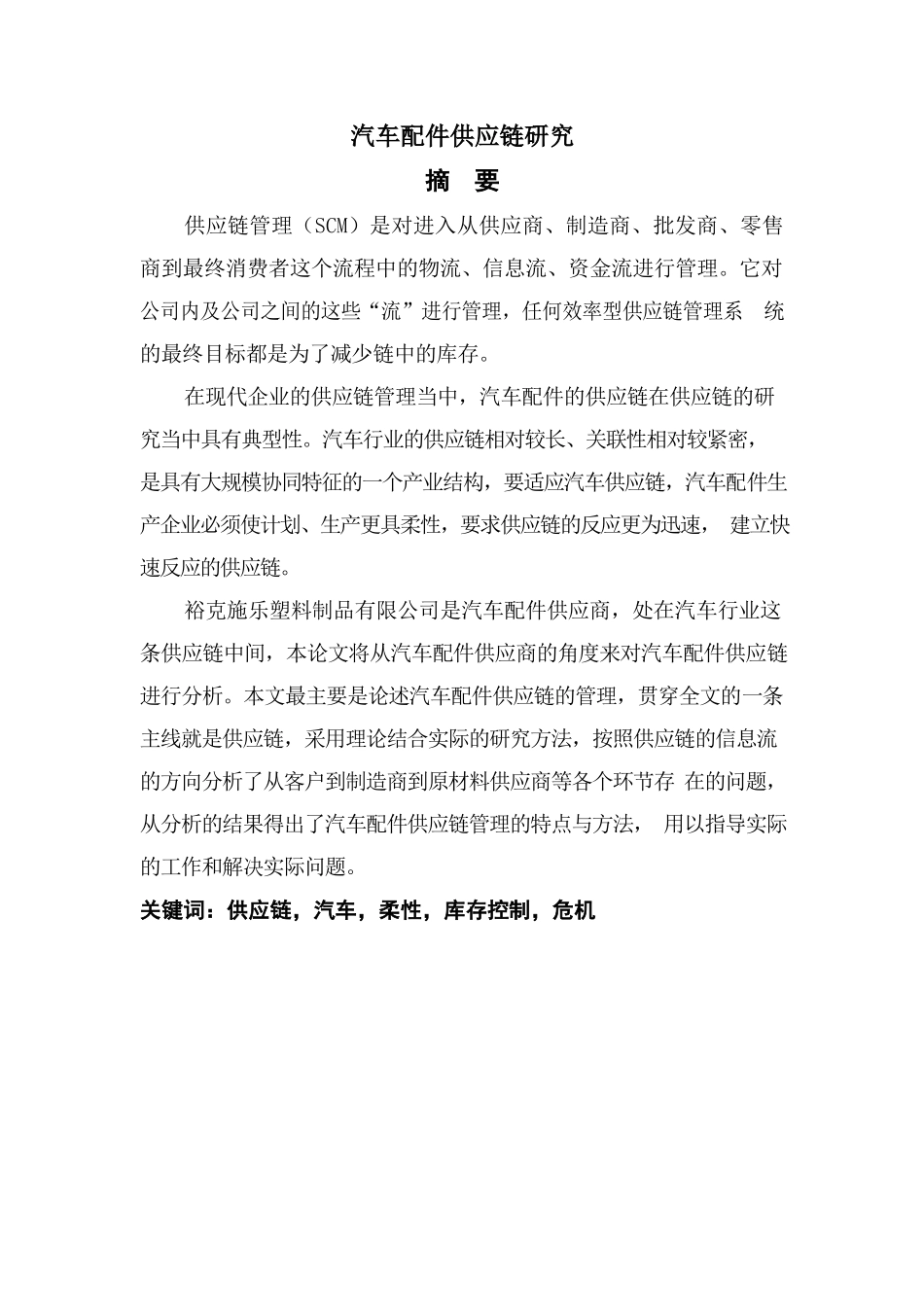 汽车配件供应链研究分析  工商管理专业_第2页