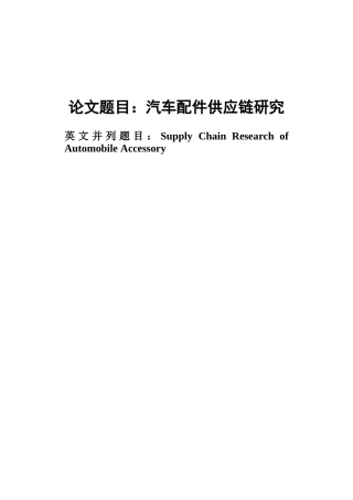 汽车配件供应链研究分析  工商管理专业