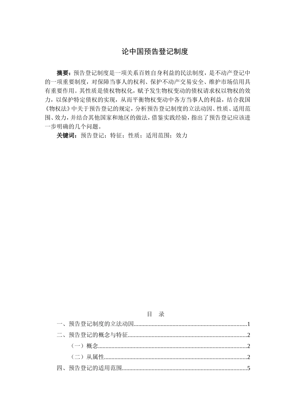 论中国预告登记制度分析研究 公共管理专业_第1页