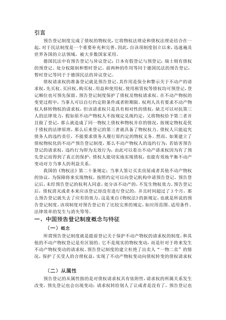 论中国预告登记制度分析研究 公共管理专业_第3页