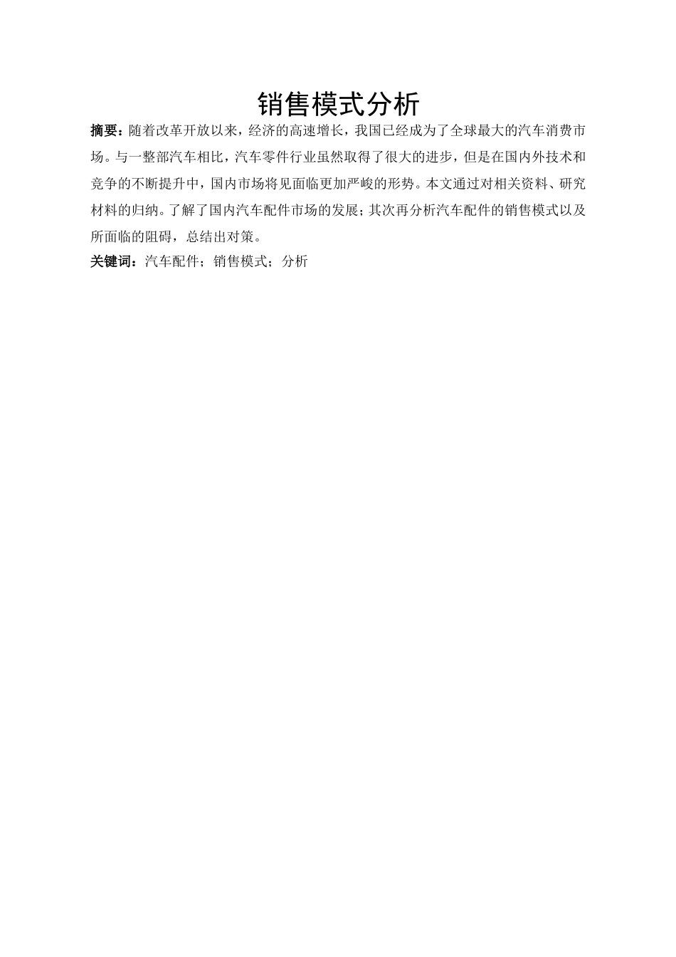 汽车配件销售模式分析研究 市场营销专业_第1页