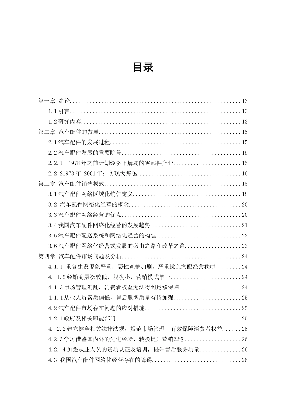 汽车配件销售模式分析研究 市场营销专业_第3页