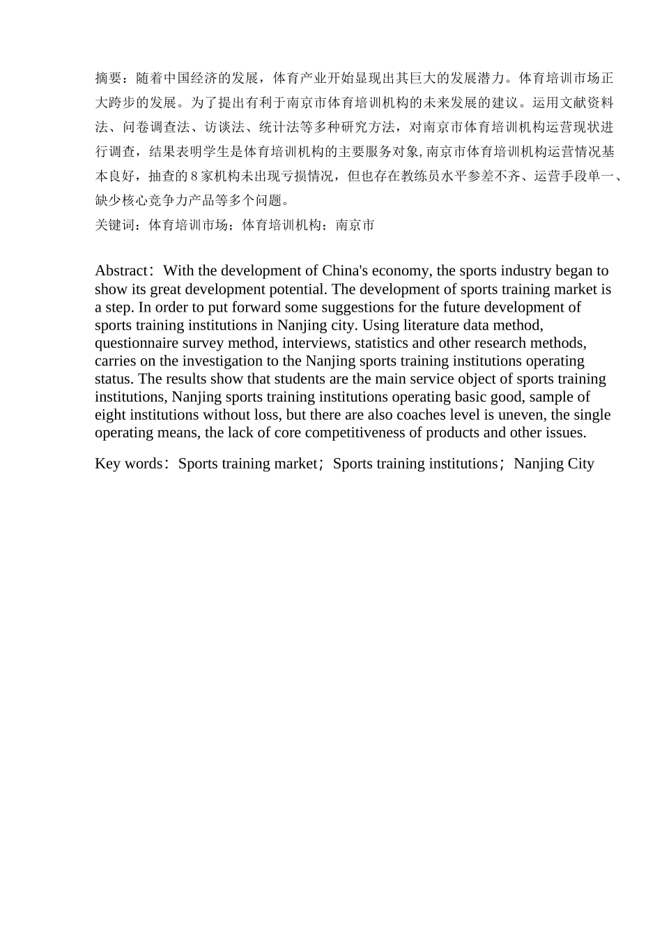 市体育培训机构的运营现状与发展对策研究分析 工商管理专业_第3页