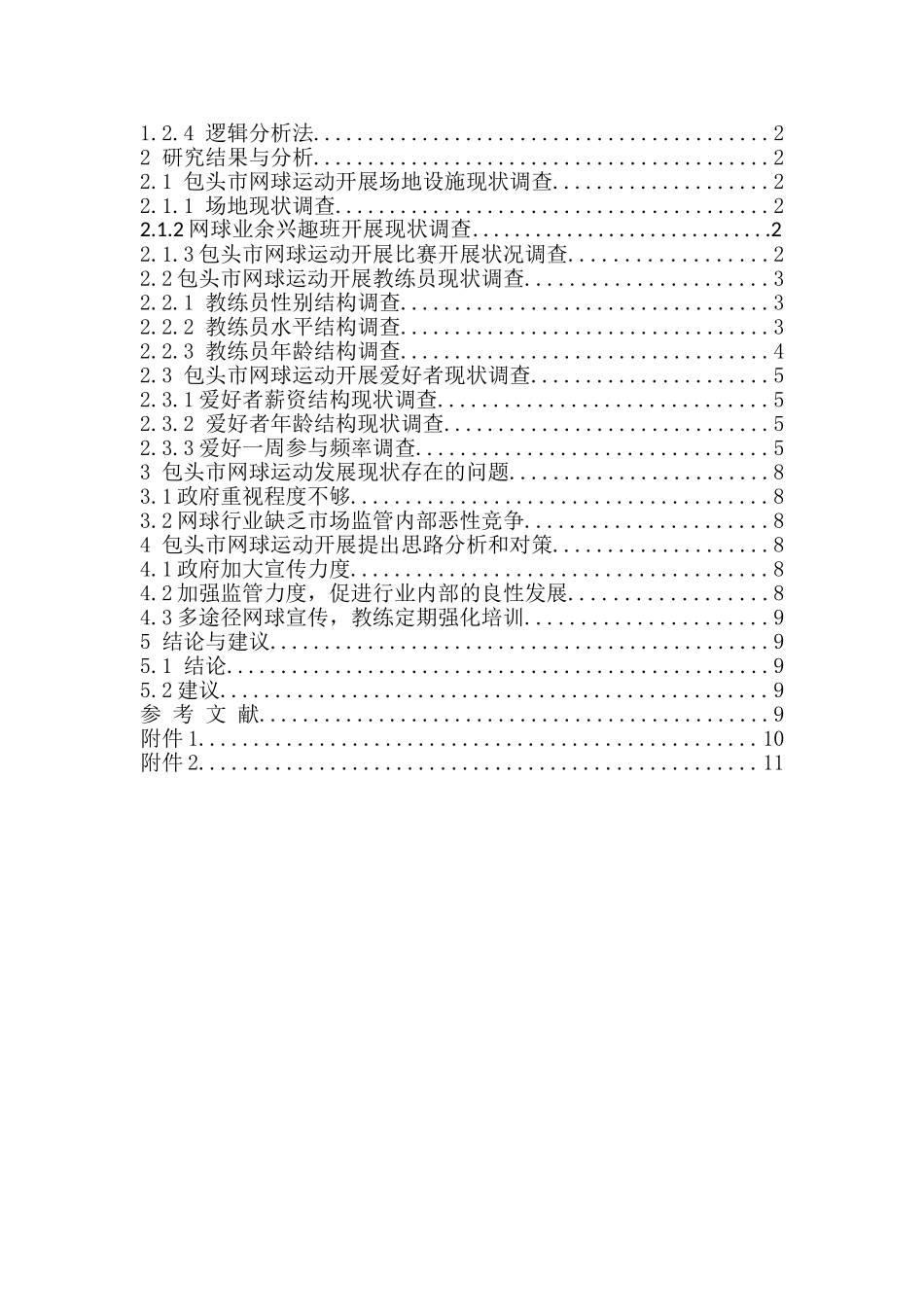 市网球运动发展现状调查研究分析 体育运动专业_第3页