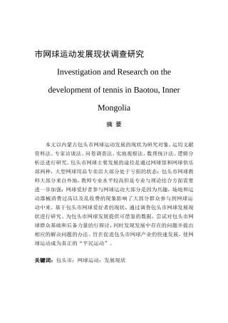市网球运动发展现状调查研究分析 体育运动专业