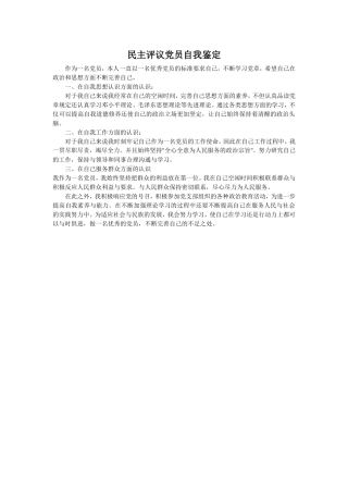 民主评议党员自我鉴定