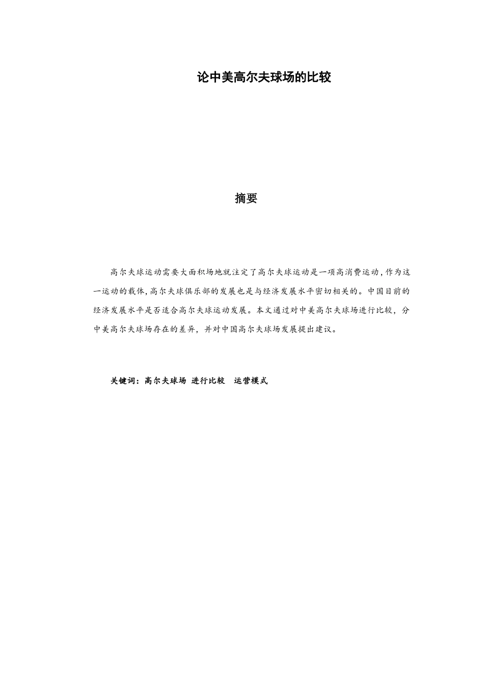 论中美高尔夫球场的比较分析研究 体育运动专业_第1页