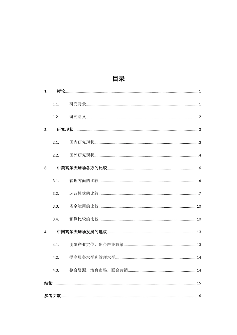 论中美高尔夫球场的比较分析研究 体育运动专业_第3页