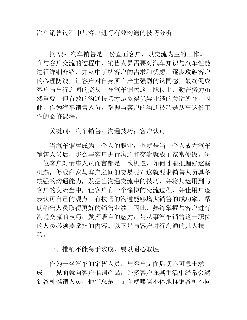 汽车销售过程中与客户进行有效沟通的技巧分析研究 工商管理专业_第1页