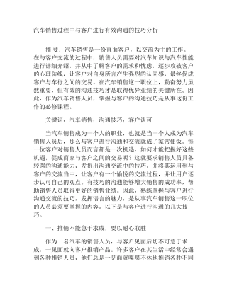 汽车销售过程中与客户进行有效沟通的技巧分析研究 工商管理专业