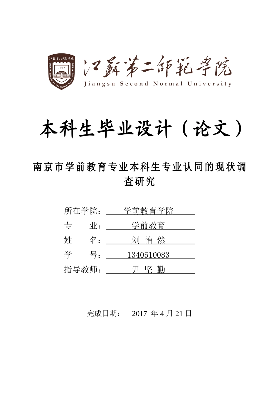 市学前教育专业本科生专业认同的现状调查研究分析  教育教学专业_第1页