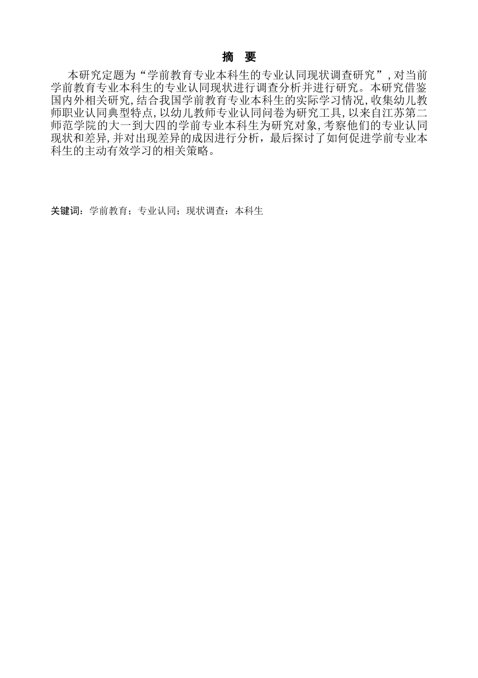 市学前教育专业本科生专业认同的现状调查研究分析  教育教学专业_第2页