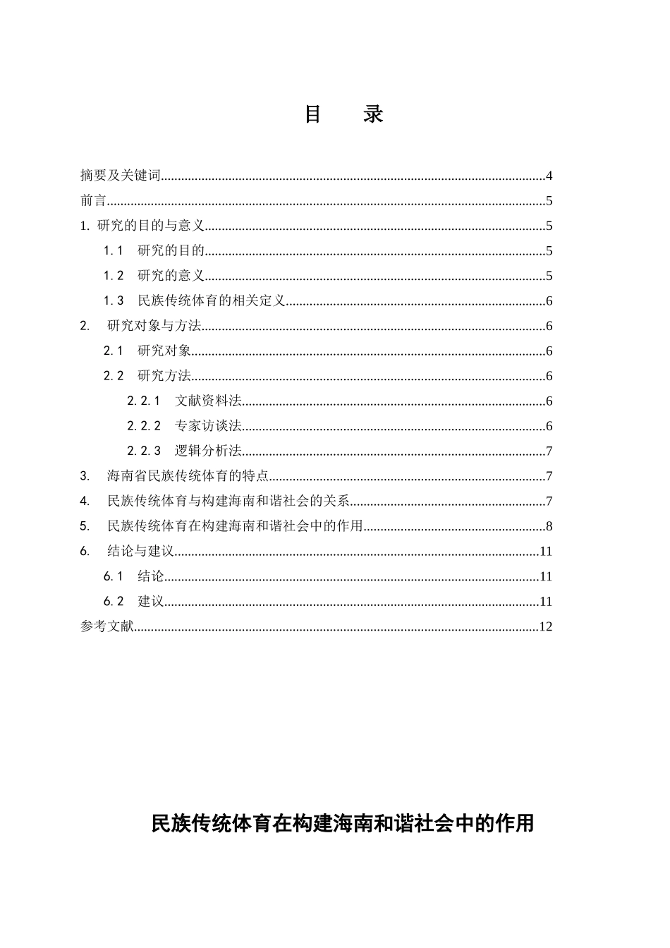 民族传统体育在构建海南和谐社会中的作用分析研究 公共管理专业_第1页