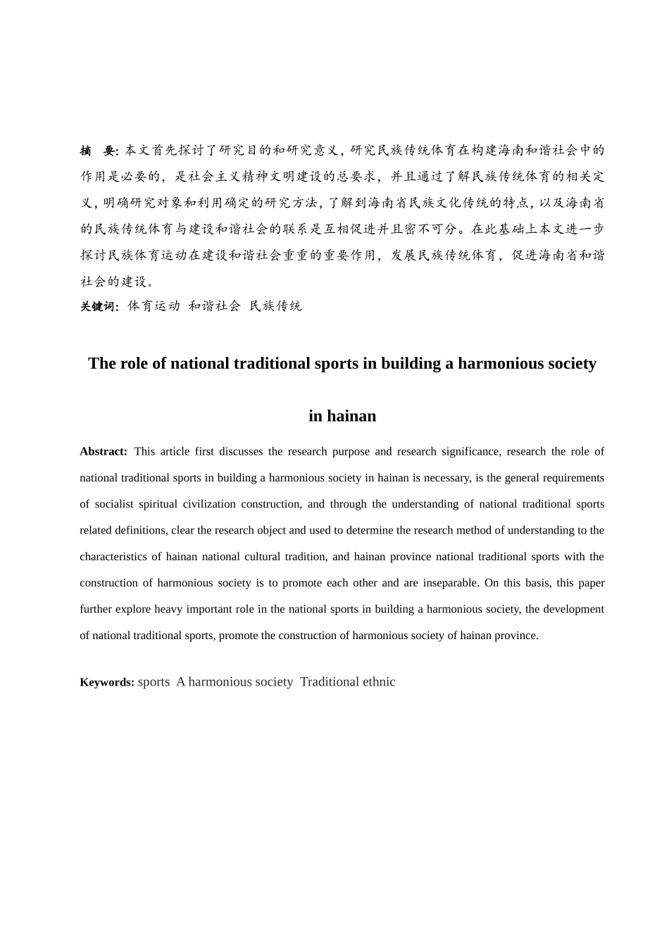 民族传统体育在构建海南和谐社会中的作用分析研究 公共管理专业_第2页