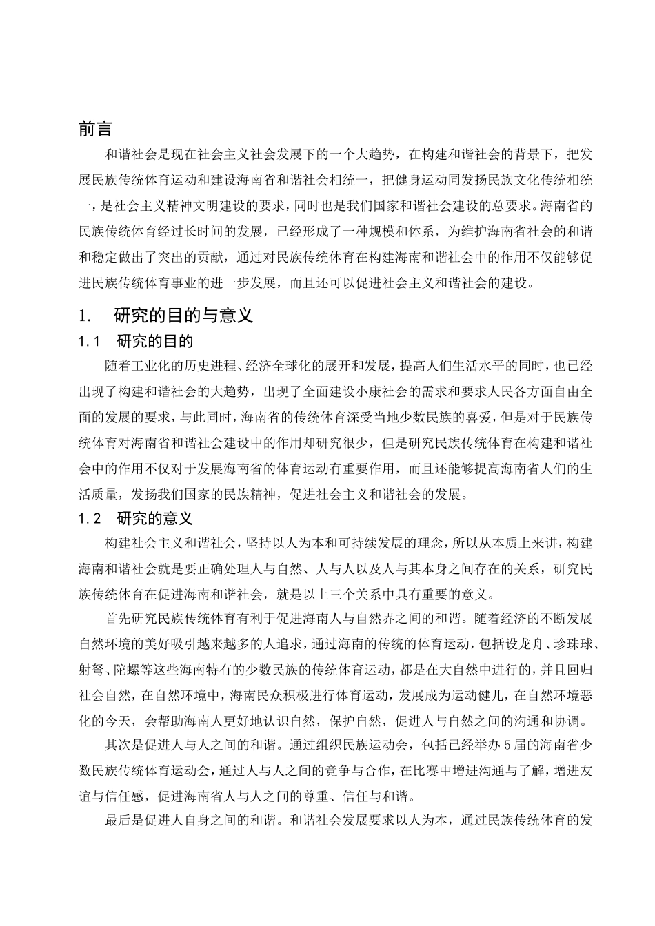 民族传统体育在构建海南和谐社会中的作用分析研究 公共管理专业_第3页