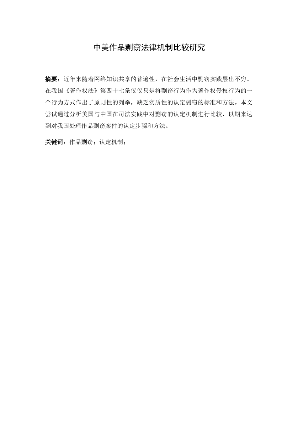 论中美作品剽窃法律机制比较研究分析  法学专业_第1页