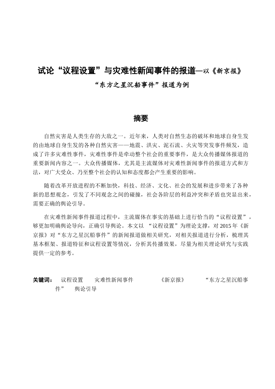 试论“议程设置”与灾难性新闻事件的报道—以《新京报》“东方之星沉船事件”报道为例 新闻学专业_第1页