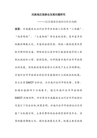 民族地区旅游业发展问题研究分析  旅游管理专业