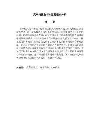 汽车销售业O2O运营模式分析研究  工商管理专业