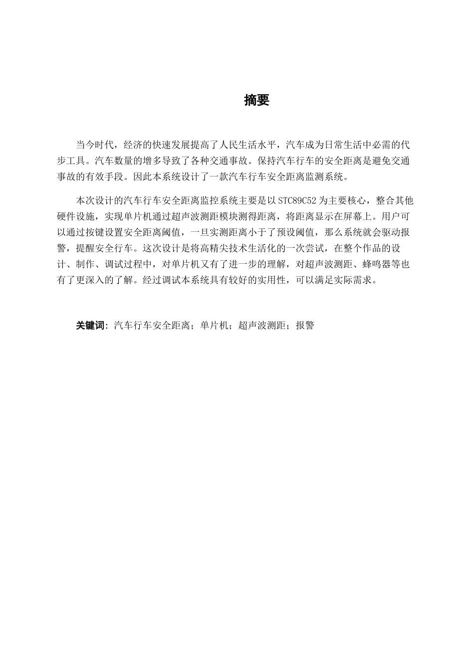 汽车行车安全距离监测系统设计和实现  车辆工程管理专业_第1页