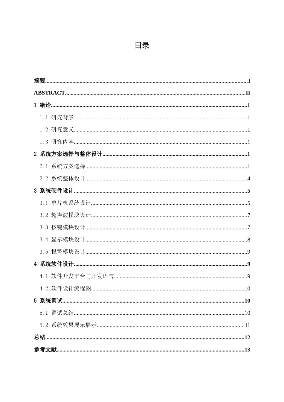 汽车行车安全距离监测系统设计和实现  车辆工程管理专业_第3页