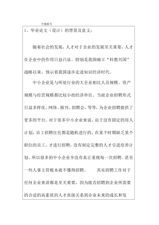 论中小企业人才招聘的问题及完善对策研究  开题报告