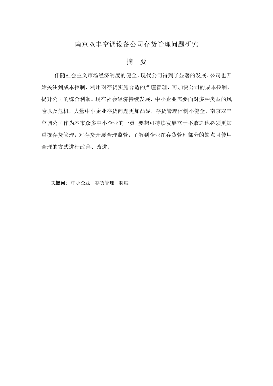 双丰空调设备公司存货管理问题研究分析 物流管理专业_第1页